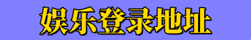 安信11娱乐登录